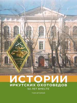 cover image of Истории иркутских охотоведов. 50 лет вместе. Том второй